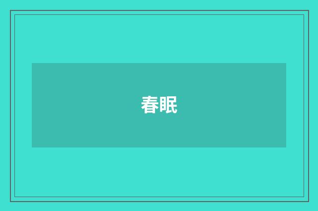 春眠
