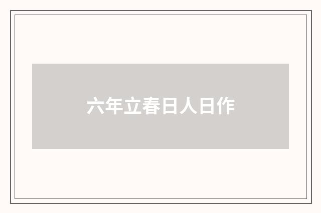 六年立春日人日作