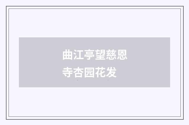 曲江亭望慈恩寺杏园花发