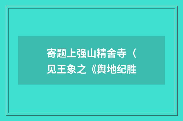 寄题上强山精舍寺(见王象之《舆地纪胜
