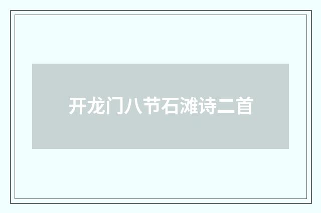 开龙门八节石滩诗二首