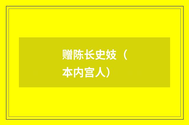 赠陈长史妓（本内宫人）
