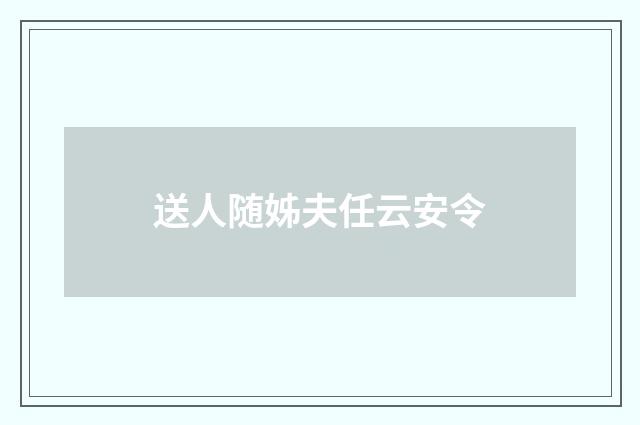 送人随姊夫任云安令