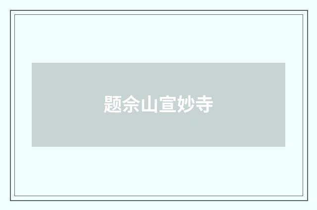 题佘山宣妙寺