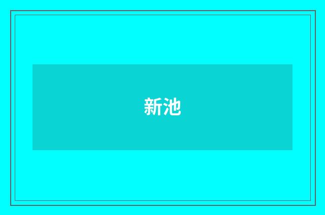 新池