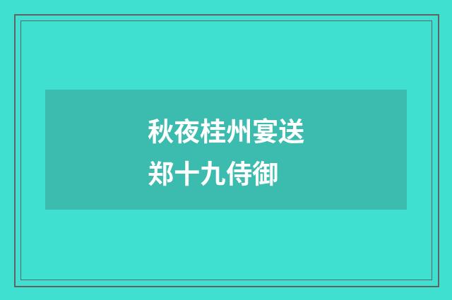 秋夜桂州宴送郑十九侍御
