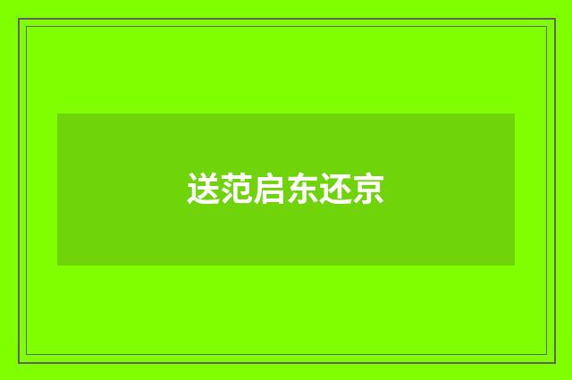 送范启东还京