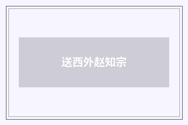 送西外赵知宗