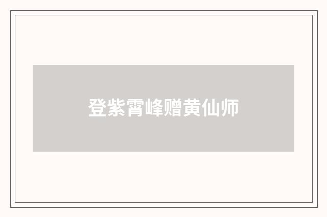 登紫霄峰赠黄仙师