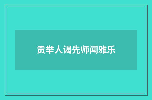 贡举人谒先师闻雅乐