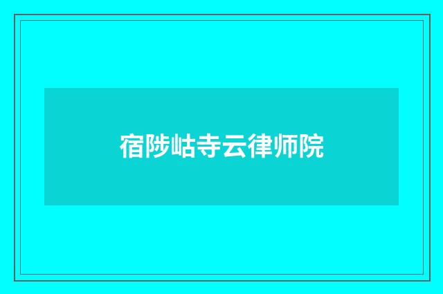 宿陟岵寺云律师院
