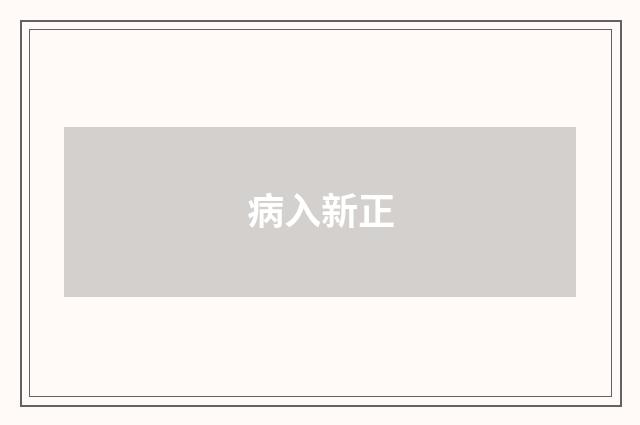 病入新正