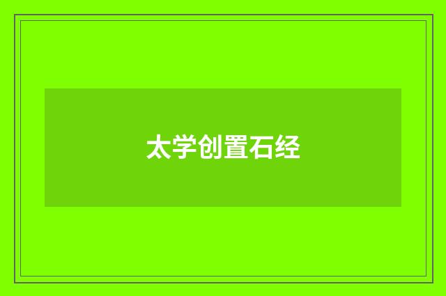 太学创置石经