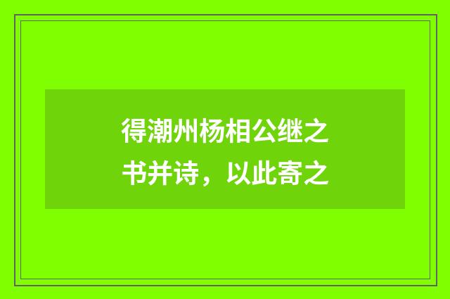 得潮州杨相公继之书并诗,以此寄之