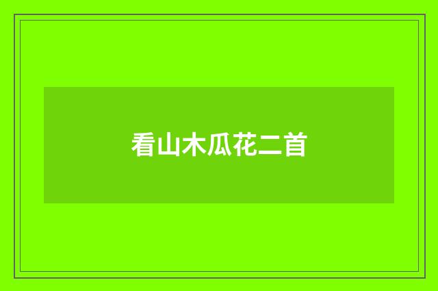 看山木瓜花二首