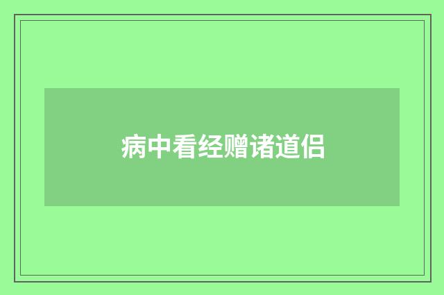 病中看经赠诸道侣