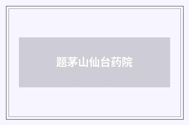 题茅山仙台药院