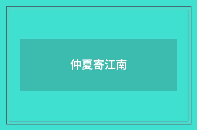 仲夏寄江南