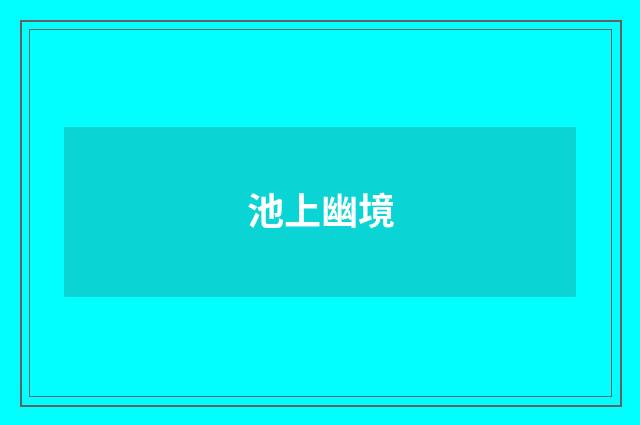 池上幽境