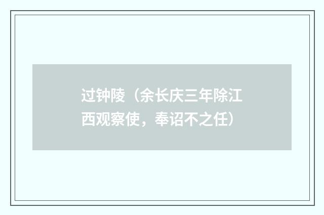 过钟陵（余长庆三年除江西观察使，奉诏不之任）
