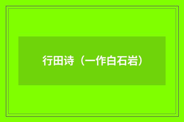 行田诗（一作白石岩）