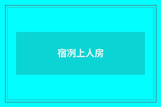 宿冽上人房