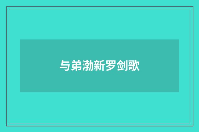 与弟渤新罗剑歌