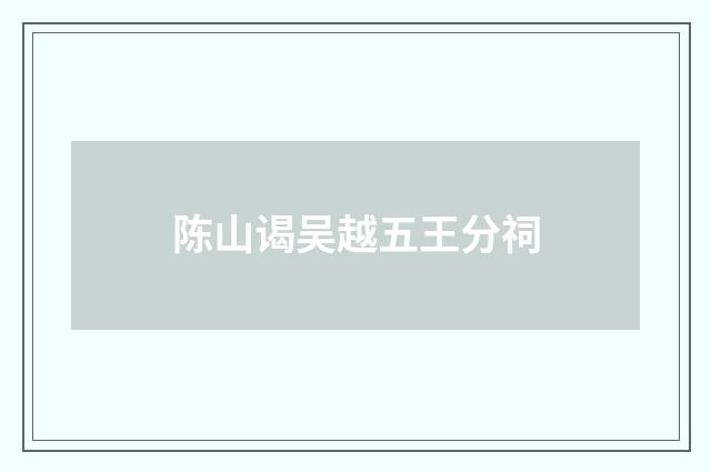 陈山谒吴越五王分祠