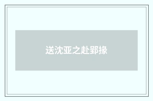 送沈亚之赴郢掾