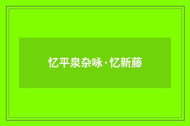 忆平泉杂咏·忆新藤