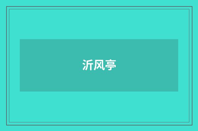 沂风亭
