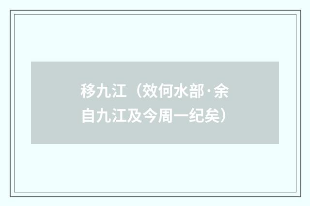 移九江（效何水部·余自九江及今周一纪矣）