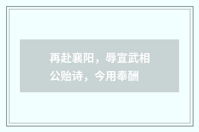 再赴襄阳，辱宣武相公贻诗，今用奉酬