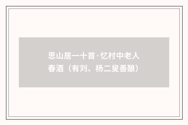 思山居一十首·忆村中老人春酒(有刘、杨二叟善酿)