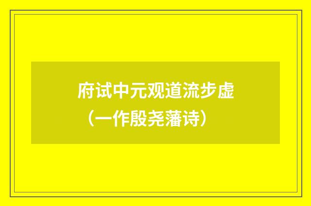 府试中元观道流步虚（一作殷尧藩诗）