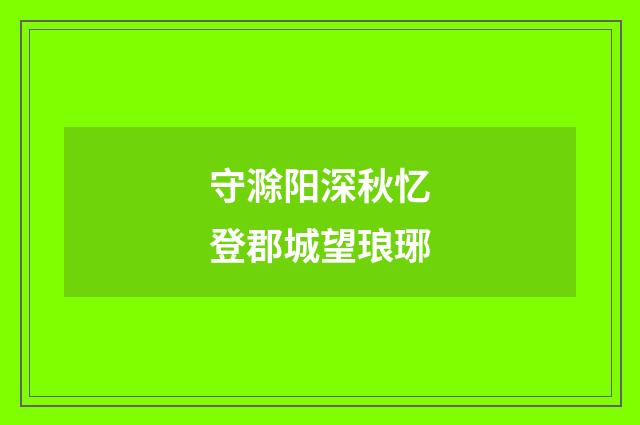 守滁阳深秋忆登郡城望琅琊