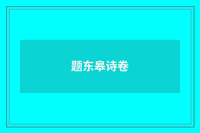 题东皋诗卷