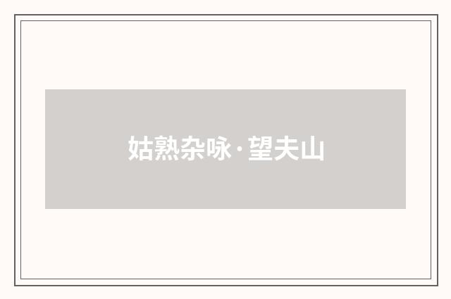 姑熟杂咏·望夫山