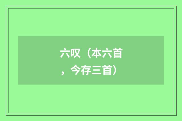 六叹(本六首,今存三首)