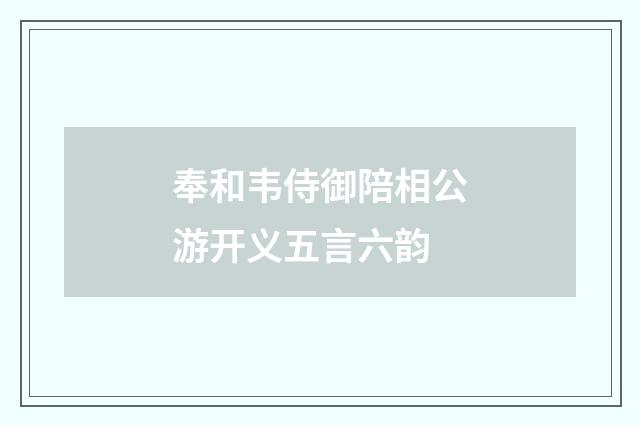 奉和韦侍御陪相公游开义五言六韵