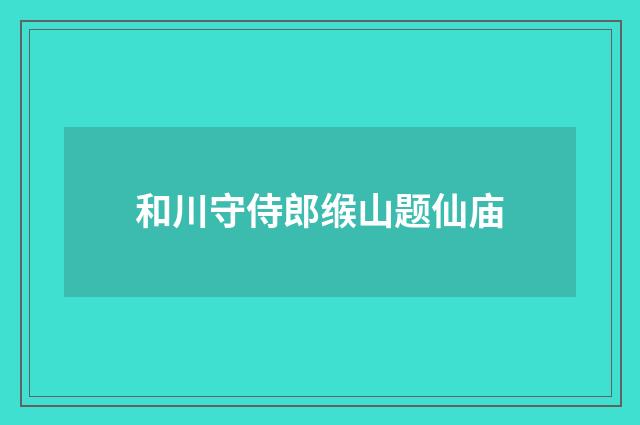 和川守侍郎缑山题仙庙