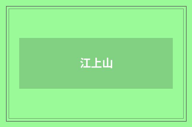 江上山