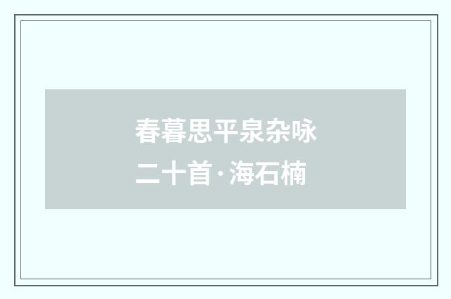 春暮思平泉杂咏二十首·海石楠