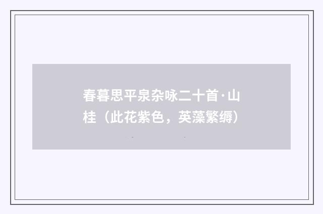 春暮思平泉杂咏二十首·山桂(此花紫色,英藻繁缛)