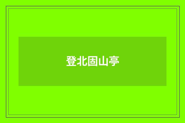 登北固山亭
