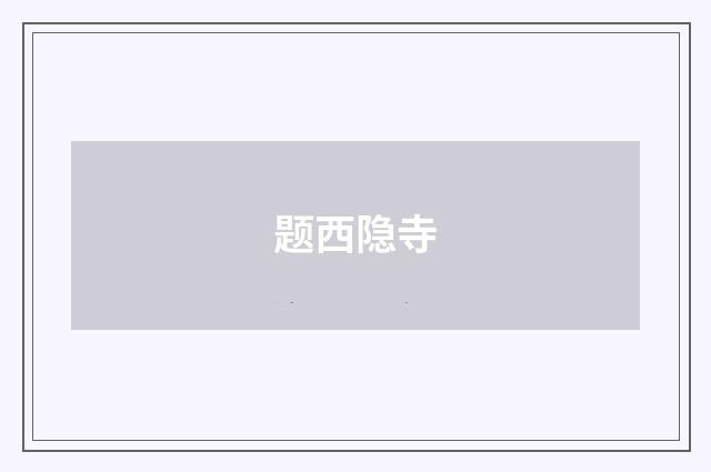 题西隐寺