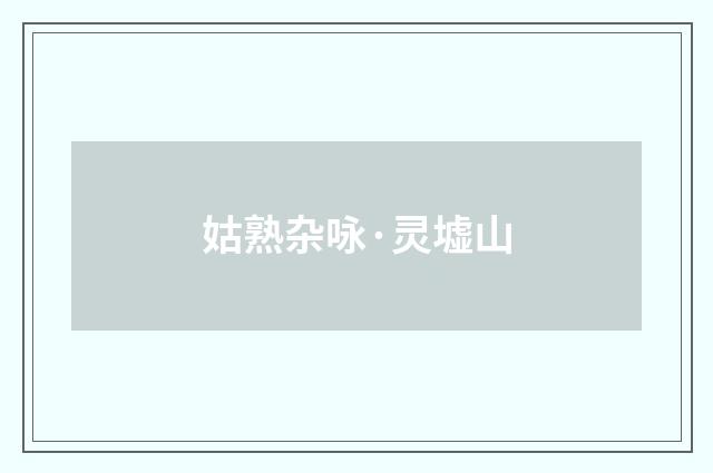 姑熟杂咏·灵墟山