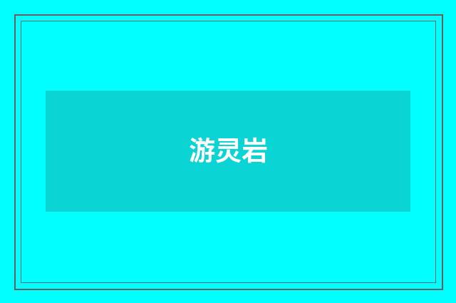 游灵岩