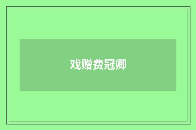 戏赠费冠卿