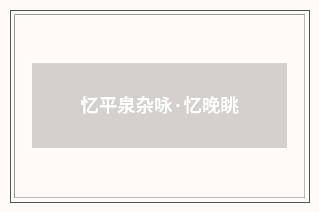 忆平泉杂咏·忆晚眺